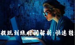TokenPocket提现到账时间解析