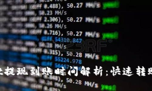 TokenPocket提现到账时间解析：快速转账与延迟因素