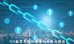ICP数字钱包的安全性分析