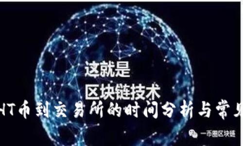 TP钱包转HT币到交易所的时间分析与常见问题解答