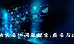 区块链钱包的实名化问题