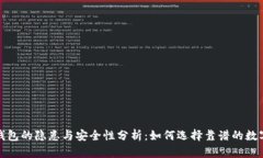 数字理财钱包的隐患与安