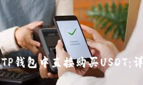 如何在TP钱包中直接购买USDT：详细指南