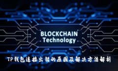 TP钱包连接出错的原因及解