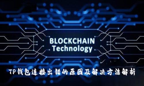 TP钱包连接出错的原因及解决方法解析