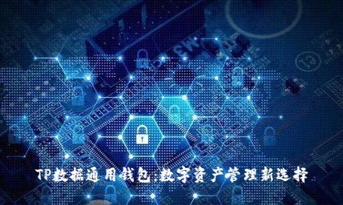 TP数据通用钱包：数字资产管理新选择