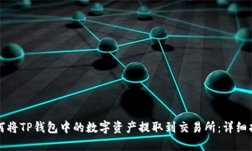 如何将TP钱包中的数字资产提取到交易所：详细指南