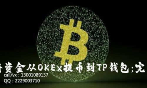 如何将资金从OKEx提币到TP钱包：完整指南
