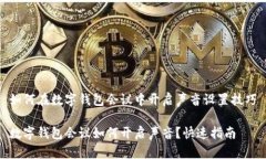如何在数字钱包会议中开