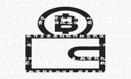 jiaoti数字钱包的作用与优势详解/jiaoti  
数字钱包, 电子支付, 安全交易/guanjianci

随着科技的发展，数字钱包作为一种新兴的支付方式，逐渐成为人们日常生活中不可或缺的一部分。它不仅改变了我们交易的方式，还为生活带来了前所未有的便利。从购物支付到资金管理，数字钱包在多个方面展现出强大的功能与作用。本文将通过深入分析数字钱包的各项功能和优势，为您揭示数字钱包对现代生活的影响。

一、数字钱包的基本定义
数字钱包，顾名思义，就是一种电子形式的钱包，用户可以通过它存储和管理虚拟货币和传统现金。数字钱包可以在智能手机、平板电脑或其他电子设备上使用，通过互联网进行资金的转移、支付和接收。
数字钱包的类型多种多样，主要分为与银行帐户关联的钱包和独立于传统银行系统之外的电子钱包，如比特币钱包等。它们允许用户在各种在线平台上进行支付，或在实体商店中通过二维码或NFC（近场通信）技术进行消费。

二、数字钱包的主要功能
1. 便捷支付
数字钱包最大的优点是支付的便利性。无论是在线购物，还是在实体店消费，用户只需通过扫描二维码或选择付款码，就可以完成支付。这不仅节省了时间，也减少了携带现金或信用卡的需求。
2. 安全性高
传统的现金交易和银行卡交易往往面临盗窃和伪造的风险，而数字钱包通过加密技术和多重身份验证，提供了更高的安全保护。许多数字钱包还具备交易记录的跟踪功能，有助于用户实时监控自己的消费情况。
3. 跨境支付
在全球化的背景下，数字钱包还支持跨境交易，用户可以轻松完成货币兑换和国际汇款。这一功能不仅了个人的财务管理，还为商业贸易提供了便利。
4. 综合财务管理
很多数字钱包应用还集成了财务管理工具，用户可以通过这些工具了解自己的消费趋势、设置预算和存储目标。这种一体化的财务管理方式极大地提升了用户的财务意识。

三、数字钱包的优势
1. 省时省力
数字钱包可以大大减少用户的交易时间。在购物时，用户无需排队等待现金交易，只需几秒钟就能完成支付。此外，很多数字钱包支持“一键支付”，进一步简化操作流程。
2. 增强消费体验
使用数字钱包，用户不仅能够享受实时支付的乐趣，还可以获得诸多优惠，例如积分、折扣等，借此消费体验。一些商家甚至专门针对使用数字钱包的消费者提供独特优惠。
3. 适应场景广泛
数字钱包适用于各种场景，无论是日常购物、旅行支付，还是网络订餐、兼职收入管理，都能满足用户的需求。这种灵活性使得数字钱包在团体活动中也表现出了极大的潜力。

四、数字钱包的常见问题解答

问题一：数字钱包的安全性如何保障？
数字钱包的安全性始终是用户最关心的问题之一。首先，几个主流的数字钱包平台都采用了先进的加密技术，确保用户的数据在传输过程中的安全性。用户的资金信息、账户信息等均被加密，防止未经授权的访问。
其次，数字钱包通常要求用户进行多重身份验证，包括密码、动态验证码等，以确保只有本人才能进行交易。此外，很多钱包还允许用户设置交易限额和实时通知功能，以便及时发现异常交易。
尽管如此，用户在使用数字钱包时也应该保持警觉，避免在公共Wi-Fi环境下进行敏感交易，并定期更新其登录密码，保护个人信息的安全。

问题二：如何选择适合自己的数字钱包？
选择数字钱包时，用户应关注多个方面。首先，要考虑钱包的安全性，包括其加密措施与身份验证方法。其次，要查看钱包的使用范围，确保其支持您所需的支付方式和商家。
此外，还要了解钱包的操作界面是否友好。用户体验是非常重要的，复杂的操作流程可能会影响支付效率。在此基础上，比较各个钱包的费用结构，包括交易费用、汇率和提现费用等。在诸多因素权衡后，选择适合自身情况的数字钱包。

问题三：数字钱包是否支持跨境交易？
很多数字钱包平台支持跨境支付，允许用户在境外进行消费和支付。例如，一些主流数字钱包支持多种货币，让用户在旅行期间轻松完成消费。此外，这类钱包通常会提供实时的汇率转换功能，使用户能够随时监控和管理外汇风险。
不过，不同的钱包在跨境交易上的支持程度不同，用户在选择数字钱包时应查看其条款，确保符合自己的需求。需要注意的是，跨境交易可能会产生额外的费用，因此在使用前最好详细了解相关费用政策。

问题四：数字钱包与银行账户的区别是什么？
数字钱包与传统银行账户的主要区别在于灵活性和应用范围。数字钱包通常更为便捷，用户只需通过手机即可随时随地进行资金转移。而银行账户的操作多需要到银行柜台或使用网银完成。
此外，数字钱包不需要繁琐的开户流程，一般所需的信息较少，可以迅速注册并开始使用。与之相比，银行账户通常涉及身份验证、信用评估等各类审核。
然而，数字钱包在资金保障与利息等方面，并不如银行账户来得稳固。银行账户通常由国家银行保障，而数字钱包则面临更大的市场风险。因此，用户在选择时应结合自身需求，合理运用二者的优劣。

问题五：数字钱包的未来发展趋势如何？
作为金融科技发展中的重要组成部分，数字钱包的未来充满了无限可能。随着区块链技术和人工智能的发展，数字钱包有望在交易安全、效率等方面实现显著提升。未来，数字钱包将更为智能化，自动识别用户习惯，提供个性化服务，并能够进行实时的数据分析。从而使消费者在支付的过程中获得更为便捷的体验。
此外，数字钱包的支付场景也将会更广泛，尤其是在智能家居、自动驾驶等新兴领域，数字钱包有望成为未来生活的核心支付方式。随着越来越多的商家和消费者接受数字支付，数字钱包的生态系统将逐渐扩大。

总之，数字钱包的崛起是时代发展的必然趋势，随着技术的进步和用户需求的多样化，数字钱包在未来将继续变革我们的消费方式和理财习惯。而掌握数字钱包的使用，将是每位现代消费者必不可少的技能。