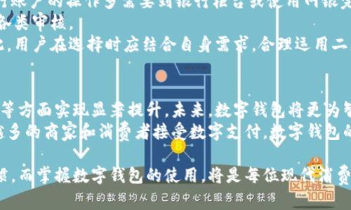 jiaoti数字钱包的作用与优势详解/jiaoti  
数字钱包, 电子支付, 安全交易/guanjianci

随着科技的发展，数字钱包作为一种新兴的支付方式，逐渐成为人们日常生活中不可或缺的一部分。它不仅改变了我们交易的方式，还为生活带来了前所未有的便利。从购物支付到资金管理，数字钱包在多个方面展现出强大的功能与作用。本文将通过深入分析数字钱包的各项功能和优势，为您揭示数字钱包对现代生活的影响。

一、数字钱包的基本定义
数字钱包，顾名思义，就是一种电子形式的钱包，用户可以通过它存储和管理虚拟货币和传统现金。数字钱包可以在智能手机、平板电脑或其他电子设备上使用，通过互联网进行资金的转移、支付和接收。
数字钱包的类型多种多样，主要分为与银行帐户关联的钱包和独立于传统银行系统之外的电子钱包，如比特币钱包等。它们允许用户在各种在线平台上进行支付，或在实体商店中通过二维码或NFC（近场通信）技术进行消费。

二、数字钱包的主要功能
1. 便捷支付
数字钱包最大的优点是支付的便利性。无论是在线购物，还是在实体店消费，用户只需通过扫描二维码或选择付款码，就可以完成支付。这不仅节省了时间，也减少了携带现金或信用卡的需求。
2. 安全性高
传统的现金交易和银行卡交易往往面临盗窃和伪造的风险，而数字钱包通过加密技术和多重身份验证，提供了更高的安全保护。许多数字钱包还具备交易记录的跟踪功能，有助于用户实时监控自己的消费情况。
3. 跨境支付
在全球化的背景下，数字钱包还支持跨境交易，用户可以轻松完成货币兑换和国际汇款。这一功能不仅了个人的财务管理，还为商业贸易提供了便利。
4. 综合财务管理
很多数字钱包应用还集成了财务管理工具，用户可以通过这些工具了解自己的消费趋势、设置预算和存储目标。这种一体化的财务管理方式极大地提升了用户的财务意识。

三、数字钱包的优势
1. 省时省力
数字钱包可以大大减少用户的交易时间。在购物时，用户无需排队等待现金交易，只需几秒钟就能完成支付。此外，很多数字钱包支持“一键支付”，进一步简化操作流程。
2. 增强消费体验
使用数字钱包，用户不仅能够享受实时支付的乐趣，还可以获得诸多优惠，例如积分、折扣等，借此消费体验。一些商家甚至专门针对使用数字钱包的消费者提供独特优惠。
3. 适应场景广泛
数字钱包适用于各种场景，无论是日常购物、旅行支付，还是网络订餐、兼职收入管理，都能满足用户的需求。这种灵活性使得数字钱包在团体活动中也表现出了极大的潜力。

四、数字钱包的常见问题解答

问题一：数字钱包的安全性如何保障？
数字钱包的安全性始终是用户最关心的问题之一。首先，几个主流的数字钱包平台都采用了先进的加密技术，确保用户的数据在传输过程中的安全性。用户的资金信息、账户信息等均被加密，防止未经授权的访问。
其次，数字钱包通常要求用户进行多重身份验证，包括密码、动态验证码等，以确保只有本人才能进行交易。此外，很多钱包还允许用户设置交易限额和实时通知功能，以便及时发现异常交易。
尽管如此，用户在使用数字钱包时也应该保持警觉，避免在公共Wi-Fi环境下进行敏感交易，并定期更新其登录密码，保护个人信息的安全。

问题二：如何选择适合自己的数字钱包？
选择数字钱包时，用户应关注多个方面。首先，要考虑钱包的安全性，包括其加密措施与身份验证方法。其次，要查看钱包的使用范围，确保其支持您所需的支付方式和商家。
此外，还要了解钱包的操作界面是否友好。用户体验是非常重要的，复杂的操作流程可能会影响支付效率。在此基础上，比较各个钱包的费用结构，包括交易费用、汇率和提现费用等。在诸多因素权衡后，选择适合自身情况的数字钱包。

问题三：数字钱包是否支持跨境交易？
很多数字钱包平台支持跨境支付，允许用户在境外进行消费和支付。例如，一些主流数字钱包支持多种货币，让用户在旅行期间轻松完成消费。此外，这类钱包通常会提供实时的汇率转换功能，使用户能够随时监控和管理外汇风险。
不过，不同的钱包在跨境交易上的支持程度不同，用户在选择数字钱包时应查看其条款，确保符合自己的需求。需要注意的是，跨境交易可能会产生额外的费用，因此在使用前最好详细了解相关费用政策。

问题四：数字钱包与银行账户的区别是什么？
数字钱包与传统银行账户的主要区别在于灵活性和应用范围。数字钱包通常更为便捷，用户只需通过手机即可随时随地进行资金转移。而银行账户的操作多需要到银行柜台或使用网银完成。
此外，数字钱包不需要繁琐的开户流程，一般所需的信息较少，可以迅速注册并开始使用。与之相比，银行账户通常涉及身份验证、信用评估等各类审核。
然而，数字钱包在资金保障与利息等方面，并不如银行账户来得稳固。银行账户通常由国家银行保障，而数字钱包则面临更大的市场风险。因此，用户在选择时应结合自身需求，合理运用二者的优劣。

问题五：数字钱包的未来发展趋势如何？
作为金融科技发展中的重要组成部分，数字钱包的未来充满了无限可能。随着区块链技术和人工智能的发展，数字钱包有望在交易安全、效率等方面实现显著提升。未来，数字钱包将更为智能化，自动识别用户习惯，提供个性化服务，并能够进行实时的数据分析。从而使消费者在支付的过程中获得更为便捷的体验。
此外，数字钱包的支付场景也将会更广泛，尤其是在智能家居、自动驾驶等新兴领域，数字钱包有望成为未来生活的核心支付方式。随着越来越多的商家和消费者接受数字支付，数字钱包的生态系统将逐渐扩大。

总之，数字钱包的崛起是时代发展的必然趋势，随着技术的进步和用户需求的多样化，数字钱包在未来将继续变革我们的消费方式和理财习惯。而掌握数字钱包的使用，将是每位现代消费者必不可少的技能。