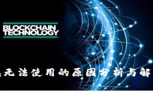 TP钱包无法使用的原因分析与解决方案