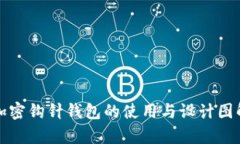 全面解析加密钩针钱包的