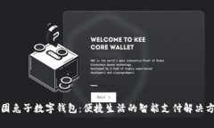 美团兔子数字钱包：便捷