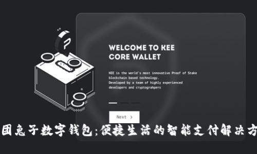 美团兔子数字钱包：便捷生活的智能支付解决方案