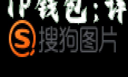 如何在苹果手机上安装TP钱包：详细步骤与常见问题解答