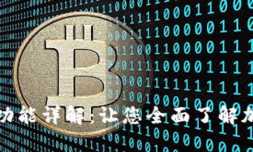 加密钱包的功能详解：让您全面了解加密资产管理