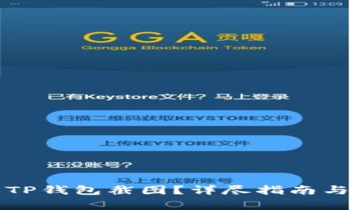 如何轻松修改TP钱包截图？详尽指南与常见问题解析