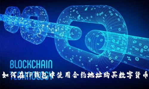 如何在TP钱包中使用合约地址购买数字货币