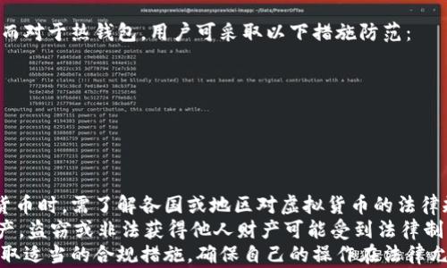 
  区块链钱包安全教学：如何保护你的数字资产 / 
 guanjianci 区块链, 钱包安全, 数字资产管理 /guanjianci 

一、区块链钱包的基本概念
区块链钱包是存储和管理数字货币（如比特币、以太坊等）的一种工具。它不仅是用户与区块链网络交互的必要桥梁，也是存储私钥和公钥的重要所在。用户通过该钱包可以发送和接收加密货币，查看交易记录，并能够管理自己的数字资产。
区块链钱包分为热钱包和冷钱包。热钱包是指直接连接互联网的钱包，方便用户进行交易，但安全性较低；冷钱包则是断网状态下的存储方式，通常以硬件钱包或纸钱包的形式存在，安全性较高但使用起来较为不便。

二、区块链钱包的安全风险
1. 网络攻击：由于热钱包常常与互联网连接，因此面临黑客攻击的风险。黑客可以通过多种手段窃取用户的私钥，从而盗取资金。
2. 钓鱼攻击：用户可能会在伪造的钱包网站上输入自己的私钥或助记词，从而导致资金损失。
3. 设备丢失：用户使用的移动设备或电脑一旦被盗，里面存储的钱包信息也可能随之被窃取。
4. 软件漏洞：一些钱包软件可能存在安全漏洞，黑客可以利用这些漏洞获取用户的资金。

三、安全钱包选择的重要性
选择一个安全、可靠的钱包是保护数字资产的第一步。用户应根据自己的需求选择合适的钱包类型。同时，也要关注该wallet是否有良好的社区反馈和持续的开发维护。知名的硬件钱包如 Ledger 和 Trezor 等，其安全性相对可靠，同时也提供了相应的安全指导。

四、如何提高区块链钱包的安全性
1. 设置复杂密码：无论是哪种钱包，设置复杂的密码都是基础的安全措施。建议使用包含字母、数字和特殊字符的组合密码。
2. 启用双重验证：对于支持双重验证的应用，应尽量激活这一功能，增加一层安全保护。
3. 定期备份：用户应定期备份自己的钱包信息，特别是私钥和助记词，以防止信息丢失。

五、常见安全操作实践
1. 定期更新软件：为了减少软件漏洞带来的安全风险，务必保持钱包软件和操作系统的最新版本。
2. 不随便点击链接：在使用区块链钱包时，务必保持警惕，不随意点击邮箱、社交媒体上的链接。
3. 使用独立的设备：为钱包管理指定独立的设备，不在日常浏览时使用的钱包设备上进行交易。

六、钱包安全的总结
区块链钱包的安全不仅在于技术本身，更在于用户的使用习惯和保密措施。了解相关安全知识，提高警惕，能够为自己的数字资产提供更好的保护。
```

### 问题讨论

问题1：区块链钱包是如何运作的？
区块链钱包的核心是公钥和私钥的组合。公钥就像你的银行账户一样，可以公开给予他人用以接收资金，而私钥则如同你银行账户的密码，必须妥善保管，绝不能泄露给任何人。
当用户使用钱包发送资金时，钱包会利用私钥对交易进行签名，从而确保交易的合法性。这样的设计保证了只有拥有私钥的用户才能控制账户内的资金。
除了公钥和私钥外，钱包还会与区块链网络进行交互，通过互联网获取交易信息并更新账户余额。钱包可以分为轻钱包和全节点钱包，前者不保存完整交易记录，只存储必要的信息，而后者则存储所有交易数据，能够直接与区块链进行交互。

问题2：如何选择合适的区块链钱包？
选择合适的区块链钱包首先需要考虑钱包的目的，是用于长期存储还是频繁交易。对于长期储存，建议使用冷钱包，如硬件钱包；若需频繁交易则可考虑热钱包，例如手机钱包或桌面钱包。
其次是安全性，用户需选择信誉良好的钱包，最好是开源软件，社区反馈积极。检查钱包是否具备双重认证、密码保护等安全功能也很重要。
还应考虑使用方便性和用户体验，选择一款界面友好、易于操作的钱包可以降低使用成本。此外，钱包的兼容性也是不能忽视的一点，确保选择的钱包支持你所持有的数字资产。

问题3：区块链钱包私钥丢失了怎么办？
私钥是访问和管理你的数字资产的唯一凭证，如果私钥丢失，通常无法找回资金。为了防止这一情况发生，用户需要在创建钱包时及时保留私钥的备份，最好存储在安全的物理位置，例如保险箱中。
如果已丢失私钥，第一步就是检查是否有备份；有些钱包提供恢复功能，通过助记词可能能恢复访问。若均无办法，则需要接受资金损失的事实。针对这一风险，用户在创建钱包时，也应及时进行备份保管，以免后悔莫及。

问题4：如何防范区块链钱包的网络攻击？
防范网络攻击的第一步就是选择安全性高的钱包，冷钱包由于不与互联网连接，天然抵御了网络攻击的风险。而对于热钱包，用户可采取以下措施防范：
1. 使用强密码和启用双重认证，有效减少盗取的可能性。
2. 定期更新软件，确保安全补丁及时安装，降低系统可被攻击的风险。
3. 避免在公共WiFi下进行交易，使用VPN确保信息传输的安全。
4. 提高警觉，不随便下载未知软件或访问不明链接，降低感染恶意软件的风险。

问题5：数字资产管理中的法律责任
使用区块链钱包进行数字资产管理涉及一些法律责任，尤其是在资产丢失或被盗的情况下。用户在使用数字货币时，需了解各国或地区对虚拟货币的法律规定。
一般来说，数字资产一旦在区块链上交易，便无法逆转，因此用户需谨慎处理。在某些国家，虚拟货币被视为财产，盗窃或非法获得他人财产可能受到法律制裁。而在另一些国家，虚拟货币允许度较低，可能导致资产被没收。
因此，用户在使用区块链钱包时应保持法律意识，了解自己所在国家的相关法律规定，并考虑在使用过程中采取适当的合规措施，确保自己的操作在法律允许范围之内。
