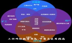 工行网银数字钱包：下载