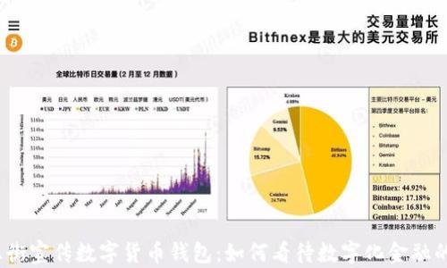 
银行上街宣传数字货币钱包：如何看待数字化金融的未来？