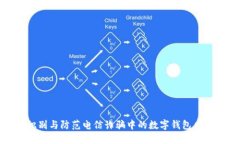 识别与防范电信诈骗中的