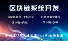 如何在TP钱包中购买Dojo币