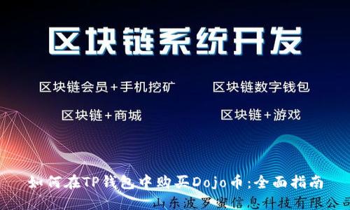 如何在TP钱包中购买Dojo币：全面指南