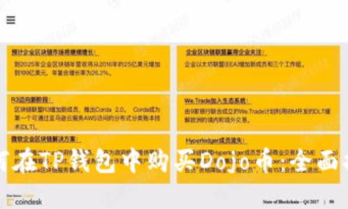 如何在TP钱包中购买Dojo币：全面指南