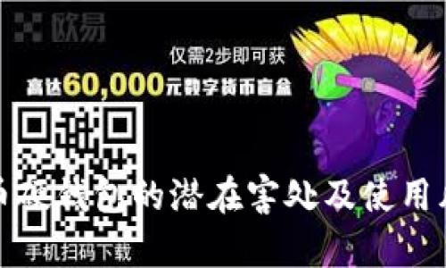 数字货币硬钱包的潜在害处及使用风险分析