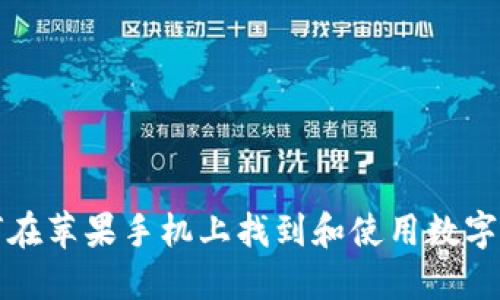如何在苹果手机上找到和使用数字钱包