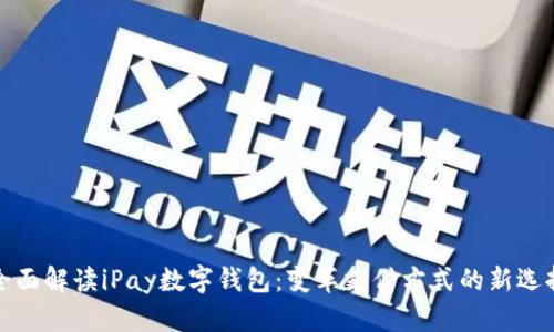 全面解读iPay数字钱包：变革支付方式的新选择