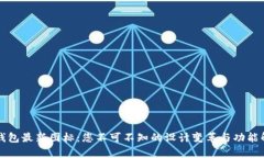 TP钱包最新图标：您不可不