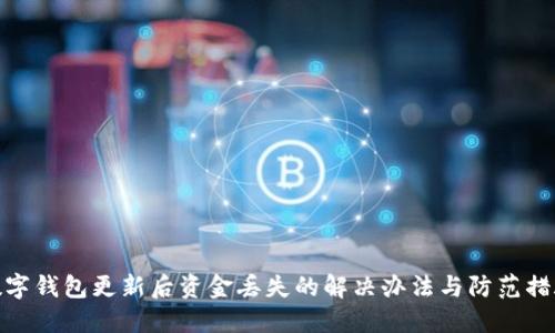 数字钱包更新后资金丢失的解决办法与防范措施