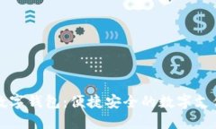 可伶可俐数字钱包：便捷