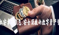 华为手机安卓TP钱包：安全