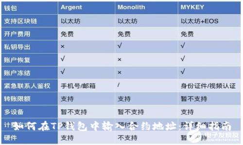 如何在TP钱包中输入合约地址：详细指南