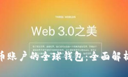 人民币加密币账户的全球钱包：全面解析与投资策略