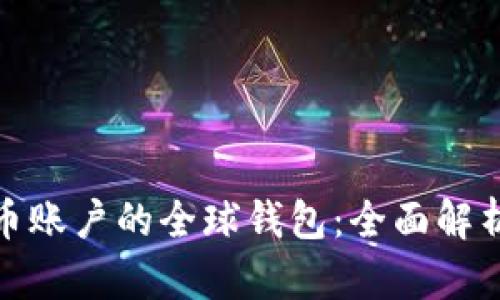 人民币加密币账户的全球钱包：全面解析与投资策略