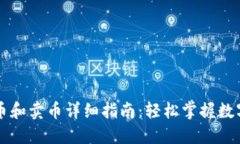 TP钱包买币和卖币详细指南