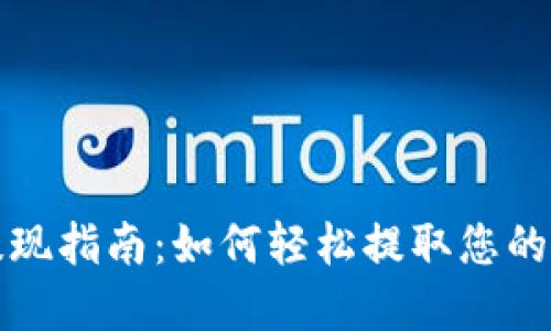TP钱包提现指南：如何轻松提取您的数字资产