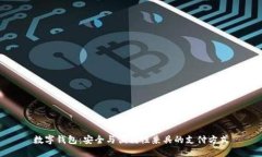 数字钱包：安全与便利性