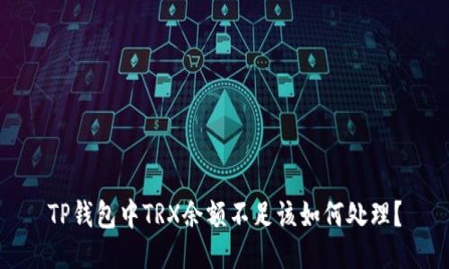 TP钱包中TRX余额不足该如何处理？