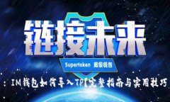 : IM钱包如何导入TP？完整