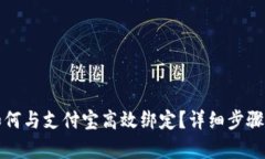 数字钱包如何与支付宝高
