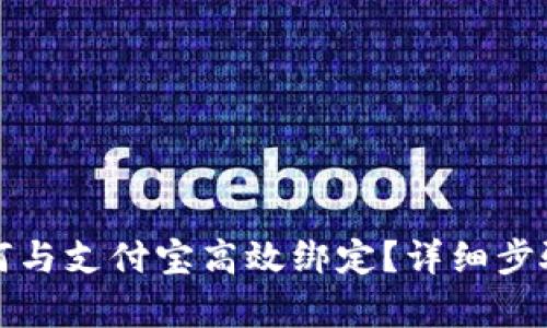数字钱包如何与支付宝高效绑定？详细步骤与技巧分析