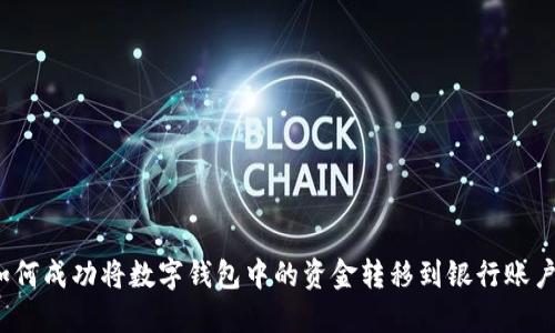 如何成功将数字钱包中的资金转移到银行账户？
