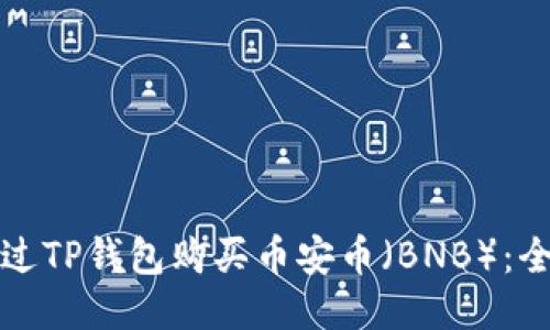 如何通过TP钱包购买币安币（BNB）：全面指南