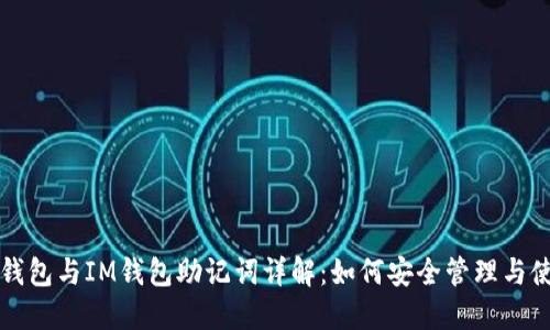 TP钱包与IM钱包助记词详解：如何安全管理与使用